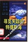 寻觅失踪的特提斯海