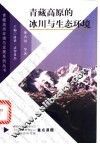 青藏高原的冰川与生态环境