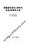 预制钢筋混凝土构件的起重运输与安装
