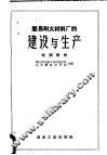 简易耐火材料厂的建设与生产