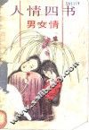 人情四书  男女情