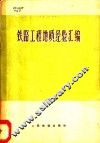 铁路工程地质经验汇编