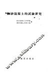 细砂混凝土的试验研究