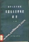 中华人民共和国铁路技术管理规程解释  上