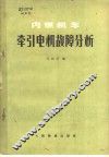 内燃机车牵引电机故障分析