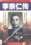 李宗仁传