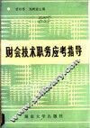 财会技术职务应考指导