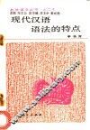 现代汉语语法的特点