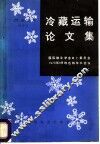 冷藏运输论文集