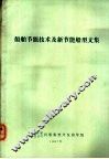 船舶节能技术及新节能船型文集