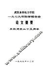 武汉水利电力学院1979年科学报告会论文提要