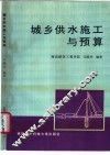 城乡供水施工与预算