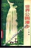 世界公园漫步