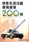 轿车先进设备使用维修200问