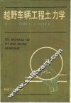 越野车辆工程土力学