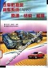 汽车防抱死刹车系统 ABS 原理·结构·检修
