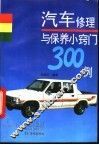 汽车修理与保养小窍门300例