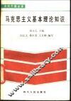 马克思主义基本理论知识
