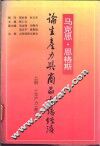 马克思、恩格斯论生产力与商品市场经济  上 封面