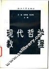 现代哲学教程