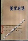 美学对话