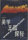 美学王国探秘
