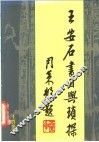王安石书目与琐探