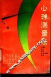 心理测量法