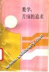 美学  苦恼的追求