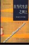 在当代生活之网上  平衡与不平衡
