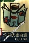 公关技能自测800题