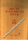 福建省三明市第三次人口普查手工汇总资料汇编