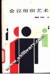 会议组织艺术