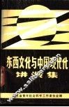 东西文化与中国现代化讲演集