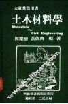 土木材料学