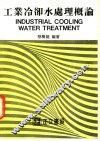工业冷却水处理概论