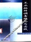 工业抽样调查理论与实践