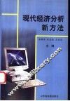 现代经济分析新方法