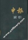 申报索引  1919-1920 电子书封面