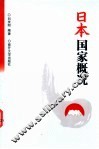 日本国家概况
