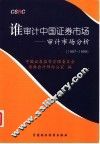 谁审计中国证券市场  审计市场分析  1997-1999