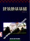建筑地基基础