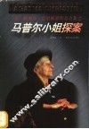 马普尔小姐探案