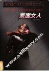 蒙面女人
