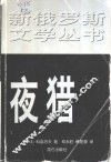 夜猎