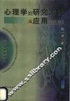 心理学的研究方法与应用