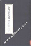 黄侃声韵学未刊稿