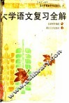 大学语文复习全解