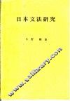 日本文法研究