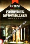 石质建筑材料及其装饰施工技术